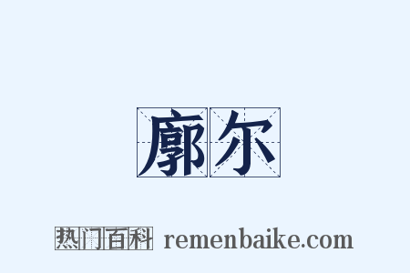 廓尔是什么意思的图片